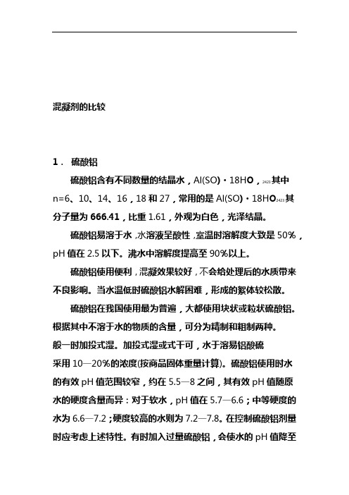 混凝剂比较全解