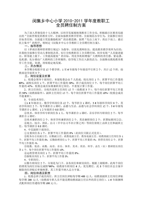闵集乡中心小学教职工全员聘任制方案