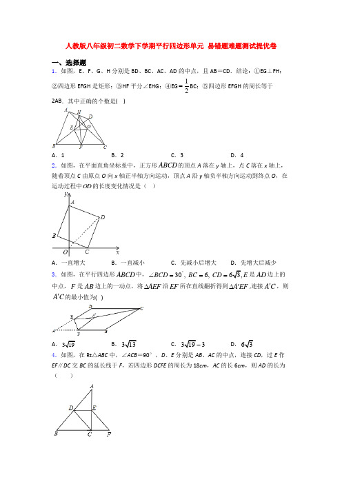 人教版八年级初二数学下学期平行四边形单元 易错题难题测试提优卷