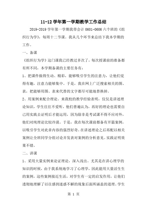 精选-11-12学年第一学期教学工作总结