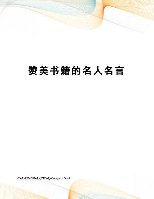 赞美书籍的名人名言