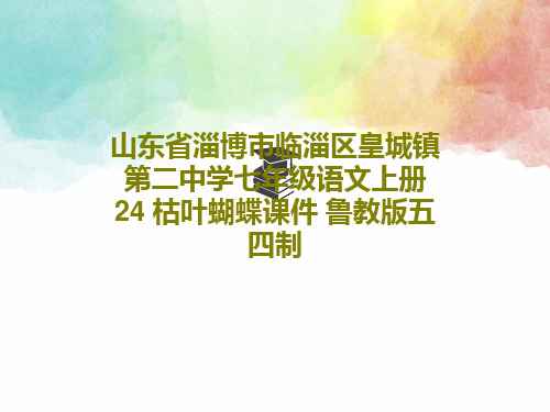 山东省淄博市临淄区皇城镇第二中学七年级语文上册 24 枯叶蝴蝶课件 鲁教版五四制17页PPT