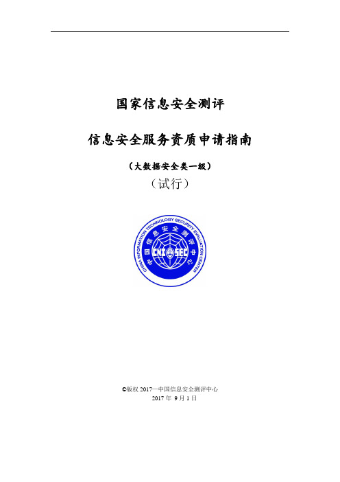国家信息安全测评信息安全服务资质申请指南.doc