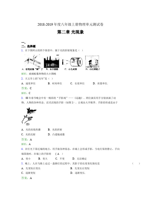 2018-2019年度八年级上册物理单元测试卷 第二章 光现象2FO