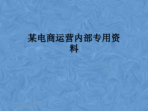 某电商运营内部专用资料