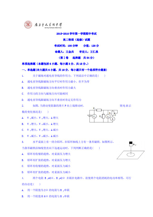 江苏省南通市天星湖中学2015-2016学年高二上学期期中考试物理(选修)试题Word版含答案
