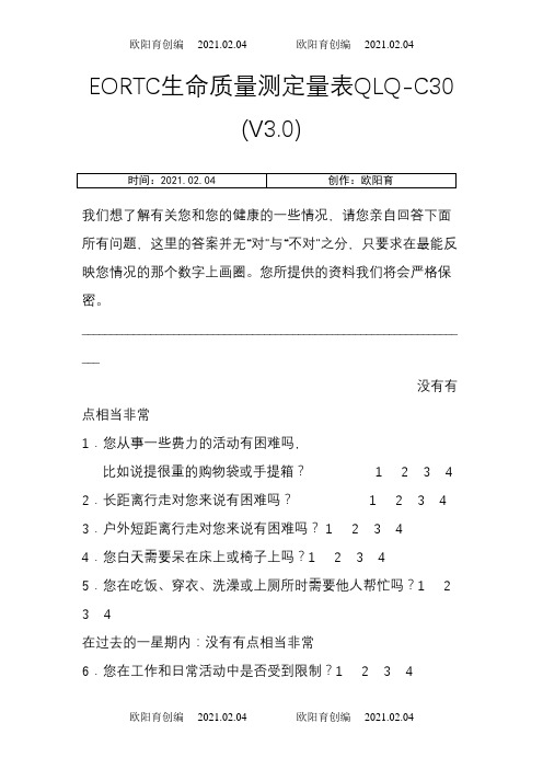 EORTC生命质量测定量表 QLQ-C30 (V3.0)之欧阳育创编