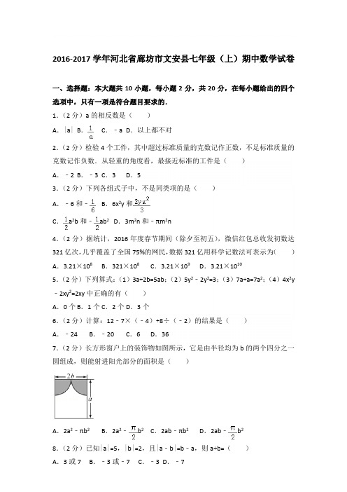2017学年河北省廊坊市文安县七年级(上)数学期中试卷带参考答案