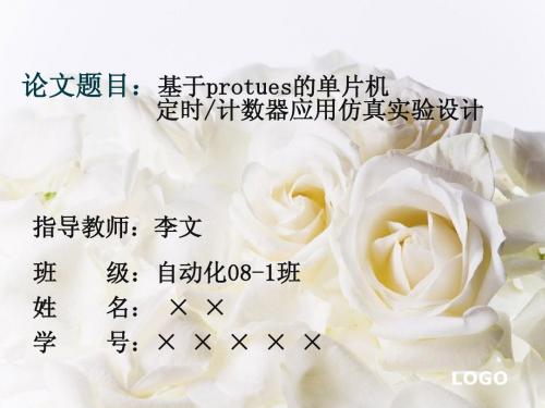 基于protues的单片机论文答辩