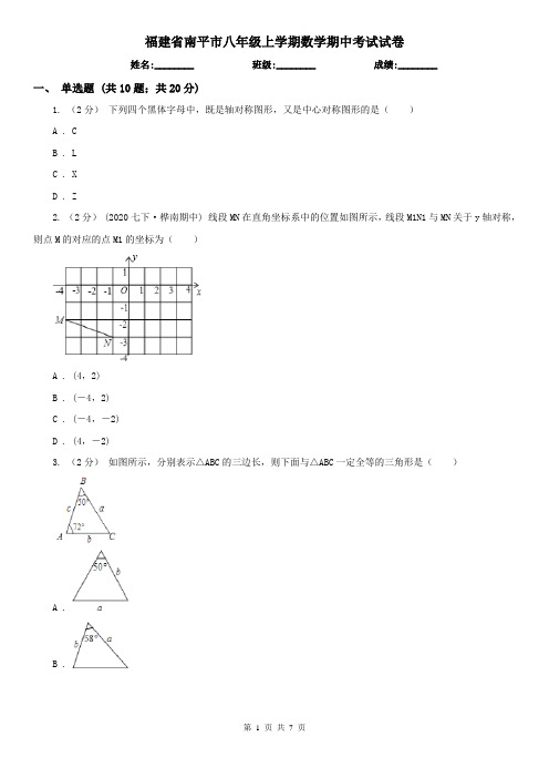 福建省南平市八年级上学期数学期中考试试卷