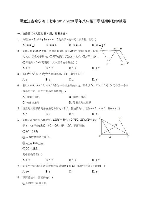 黑龙江省哈尔滨十七中2019-2020学年八年级下学期期中数学试卷(含解析)