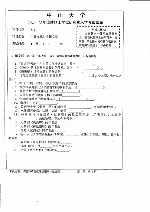 中山大学中国文化与中国文学2010--2013年考研专业课初试真题