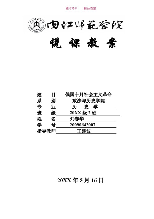 人民版高中历史必修一《俄国十月社会主义革命》说课教案
