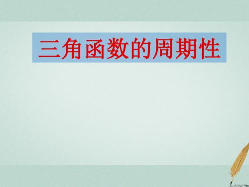 高中数学第一章三角函数1.3.2三角函数的周期性课件2苏教版必修4