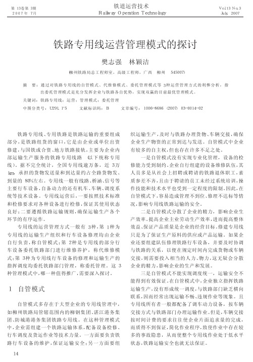 铁路专用线运营管理模式的探讨