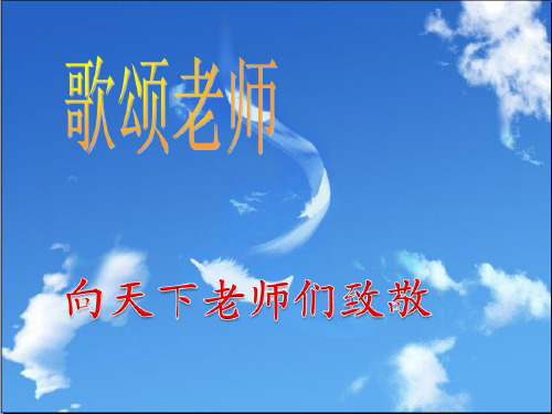 赞美老师--优秀ppt课件