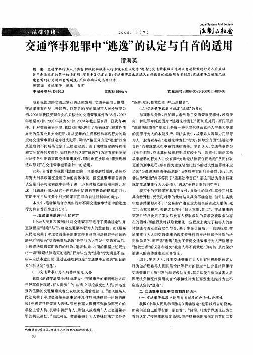 交通肇事犯罪中“逃逸”的认定与自首的适用