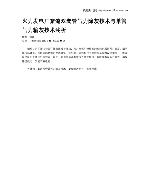 火力发电厂紊流双套管气力除灰技术与单管气力输灰技术浅析