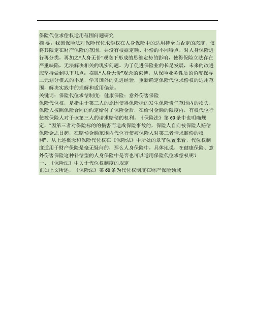 保险代位求偿权适用范围问题研究.