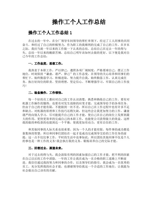 操作工个人工作总结