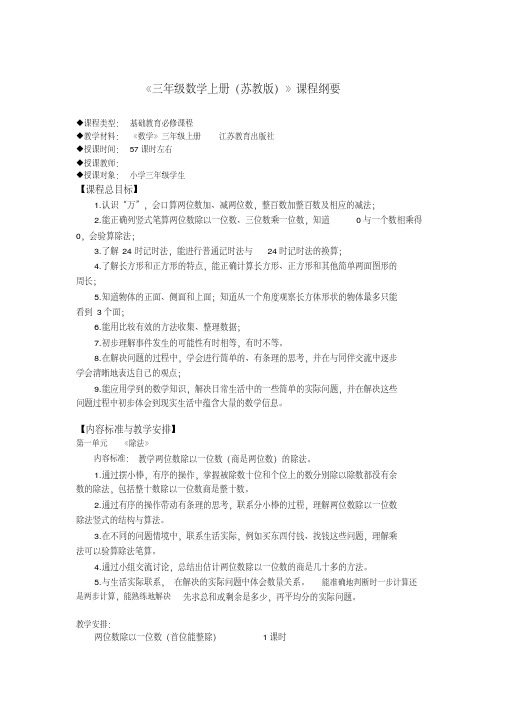 三年级数学上册苏教版课程纲要