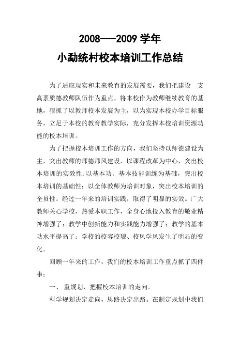 2008---2009学年校本培训总结