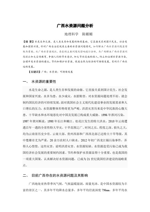 广西水资源问题分析