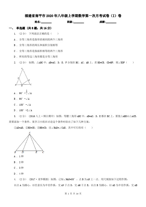 福建省南平市2020年八年级上学期数学第一次月考试卷(I)卷