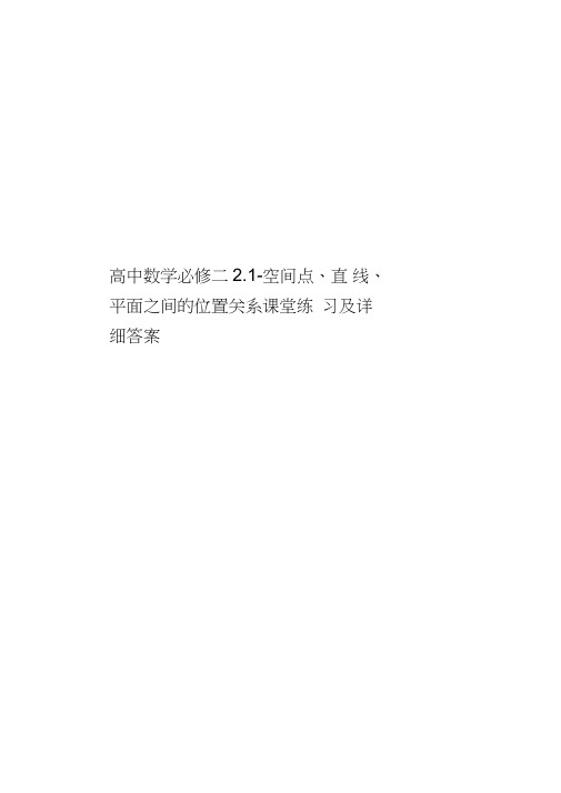 高中数学必修二2.1-空间点、直线、平面之间的位置关系课堂练习及详细答案