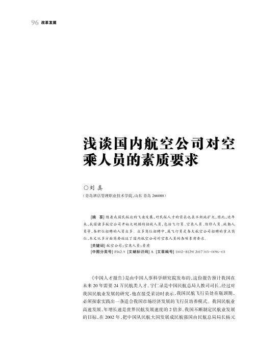 浅谈国内航空公司对空乘人员的素质要求
