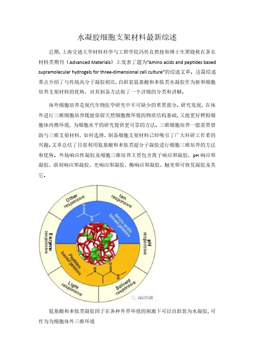 水凝胶细胞支架材料最新综述.