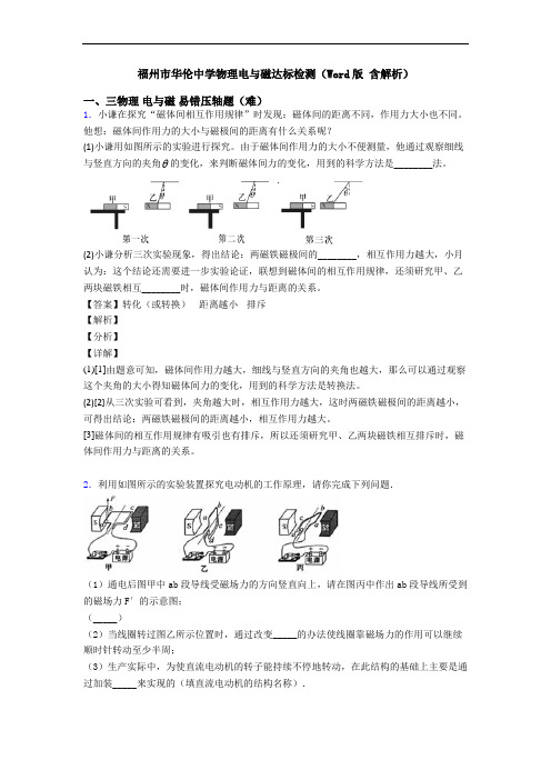 福州市华伦中学物理电与磁达标检测(Word版 含解析)