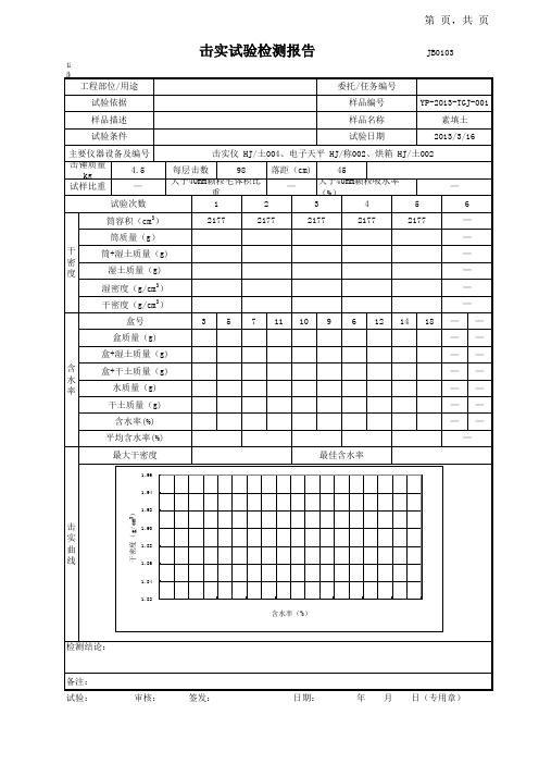 土的击实试验报告