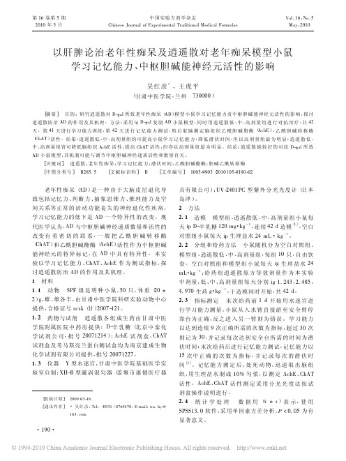以肝脾论治老年性痴呆及逍遥散对老年痴呆模型_省略_鼠学习记忆能力_中枢胆碱能神经