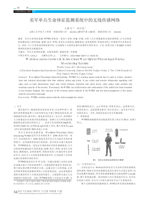 美军单兵生命体征监测系统中的无线传感网络