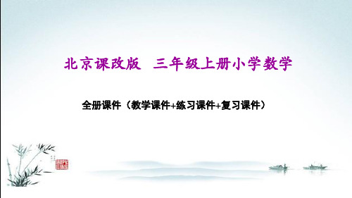 北京课改版三年级上册数学全册课件(精心整理汇编)