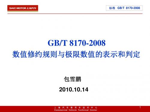 GBT_8170-2008_数值修约规则