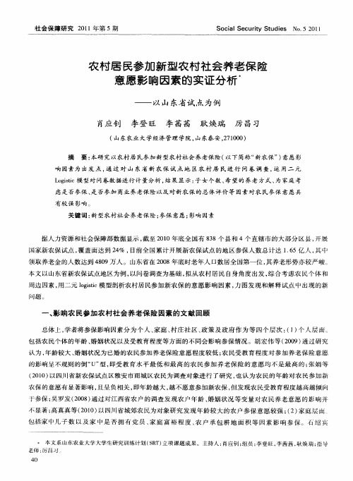 农村居民参加新型农村社会养老保险意愿影响因素的实证分析——以山东省试点为例