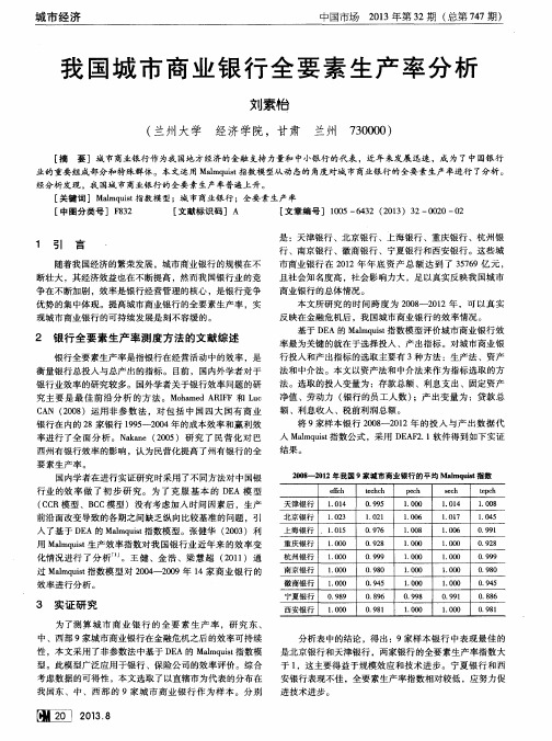 我国城市商业银行全要素生产率分析