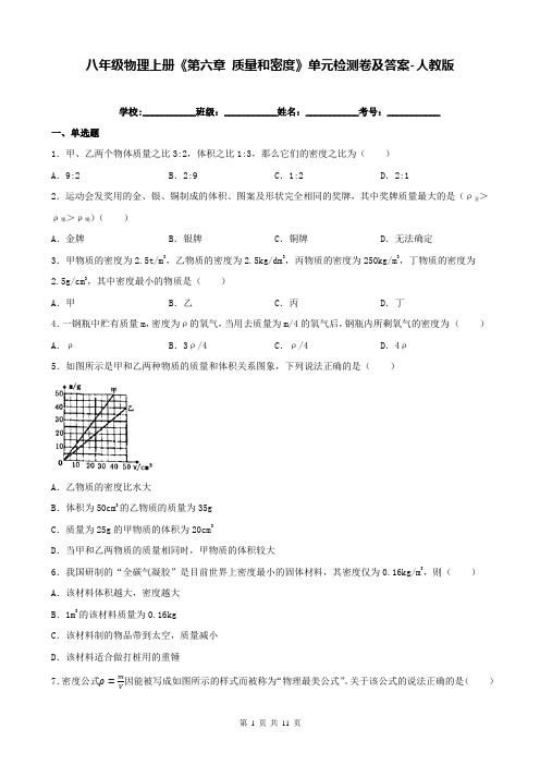 八年级物理上册《第六章 质量和密度》单元检测卷及答案-人教版