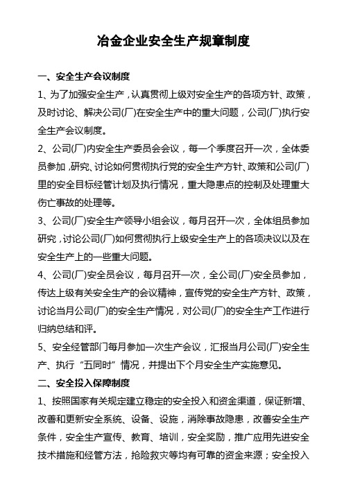 冶金企业安全生产规章制度范本