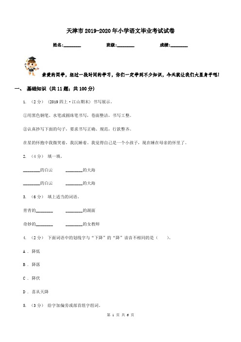 天津市2019-2020年小学语文毕业考试试卷