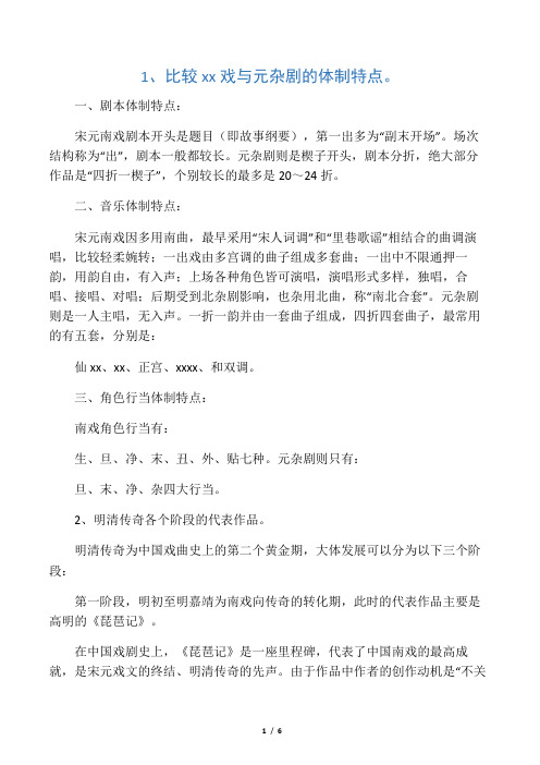 《中国戏曲理论》期末考试大题复习范围及答案