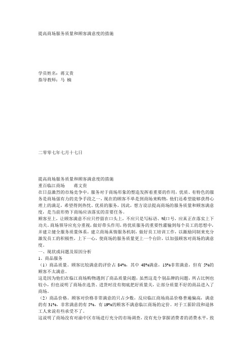 提高商场服务质量和顾客满意度的措施(蒋)