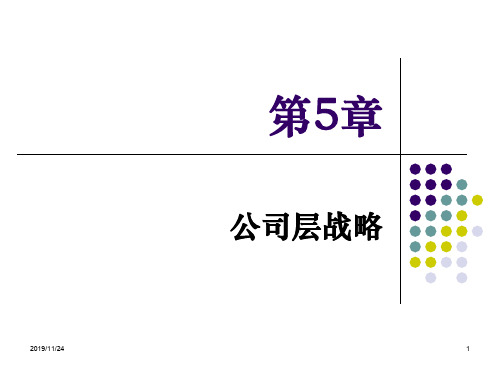 公司层战略培训课件(PPT 64页)