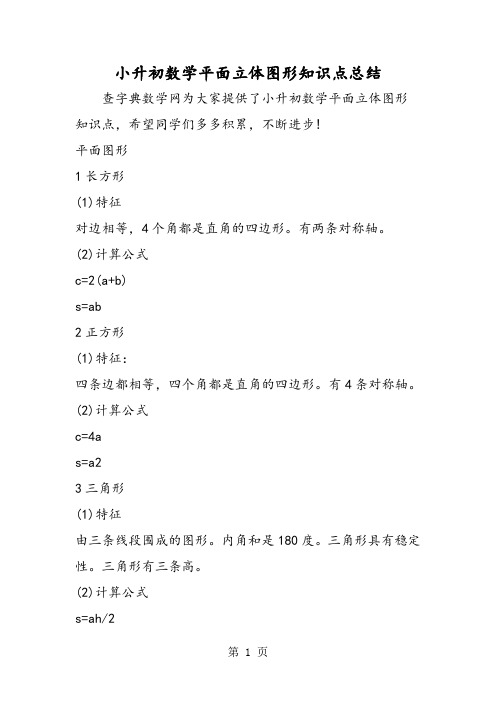 小升初数学平面立体图形知识点总结-word