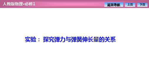 高中物理人教版必修一  第三章  实验： 探究弹力与弹簧伸长量的关系