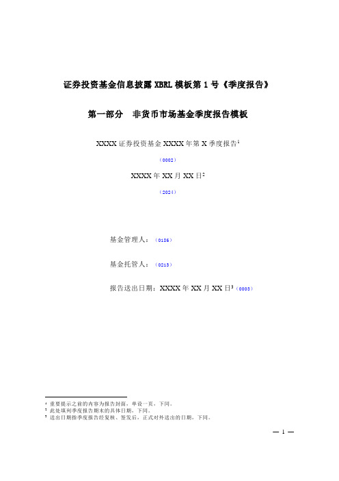 证券投资基金信息披露XBRL模板第1号《季度报告》20170620