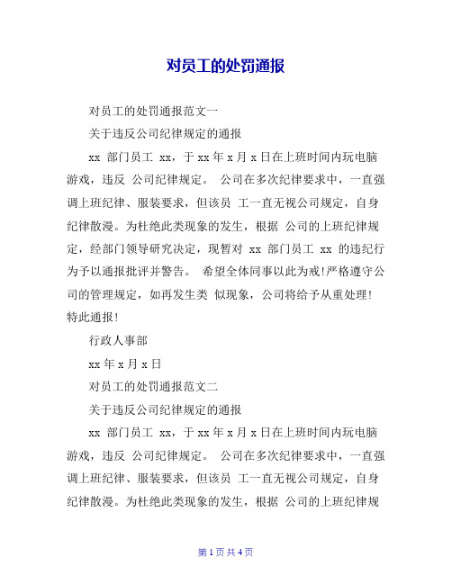 对员工的处罚通报