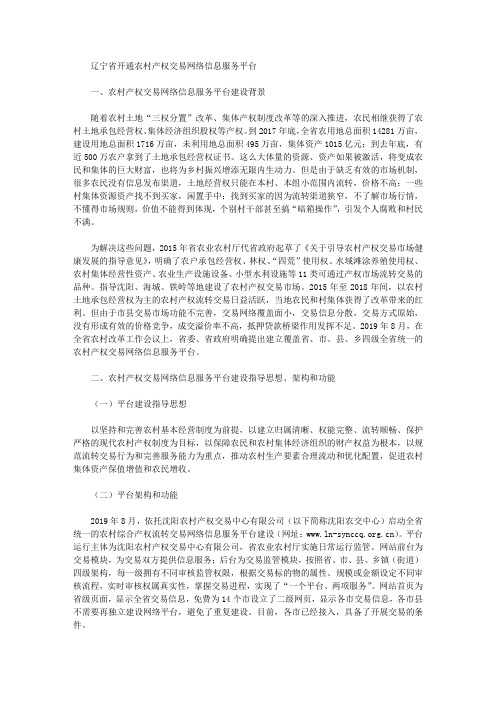 辽宁省开通农村产权交易网络信息服务平台